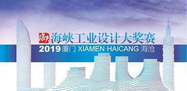 總獎(jiǎng)金150萬 2019年海峽工業(yè)設(shè)計(jì)大獎(jiǎng)賽正式啟動(dòng)與市場(chǎng)洞察