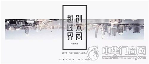 【北京門展·越過界創(chuàng)不同】反套路而行之，開心木門真會玩！