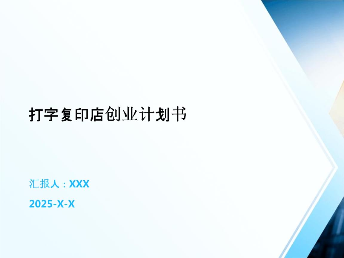 打字復印店創業計劃書