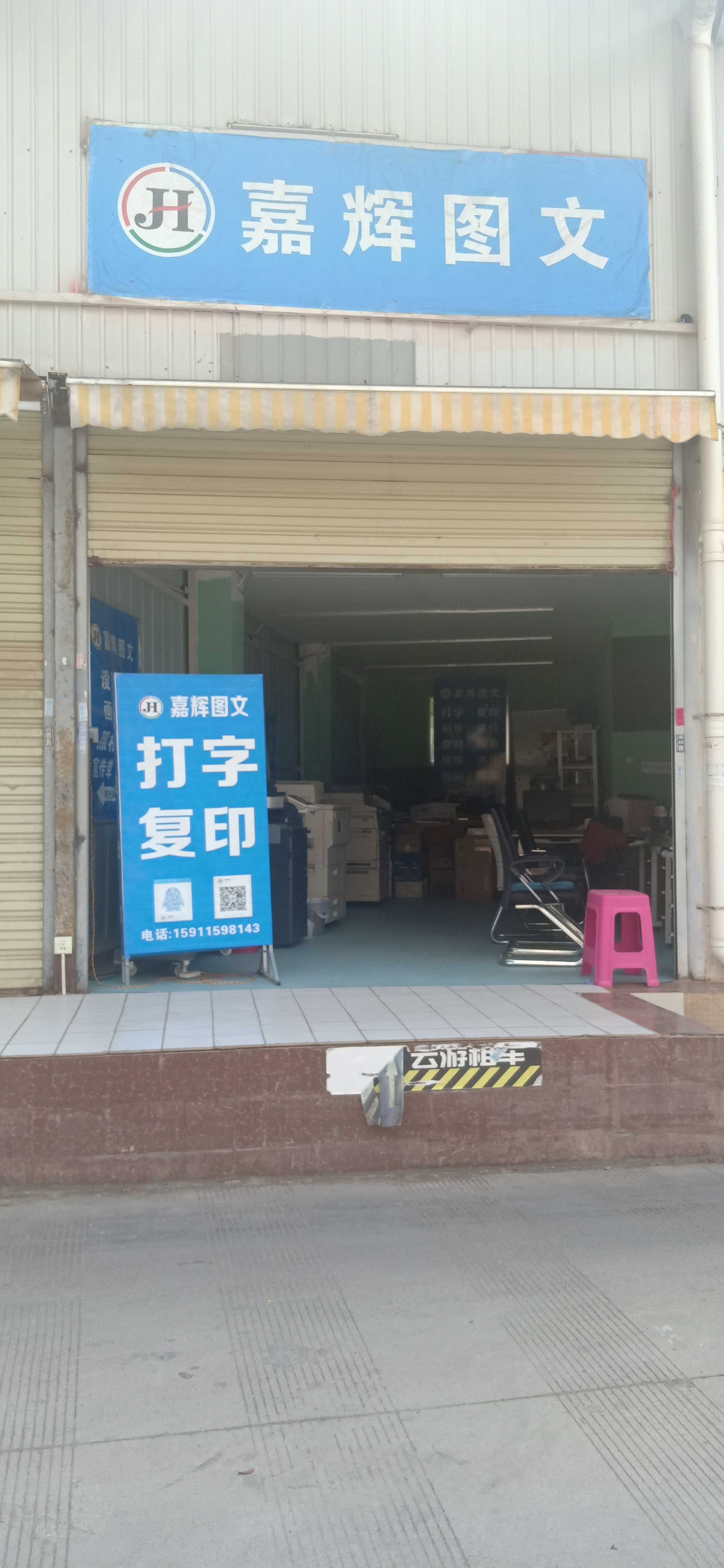 嘉輝圖文廣告復印店 一站式圖文打印解決方案
